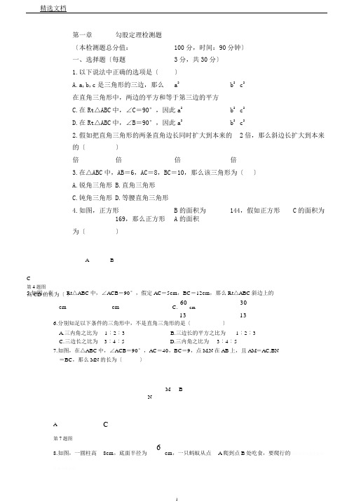 教材全解八年级上册第一章勾股定理测试题含答案解析