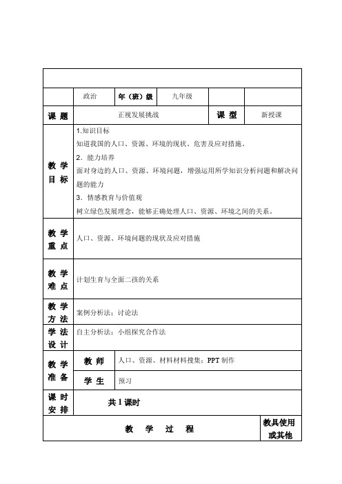 部编人教版初中九年级上册道德与法治《第六课建设美丽中国：正视发展挑战》优质课教案_1