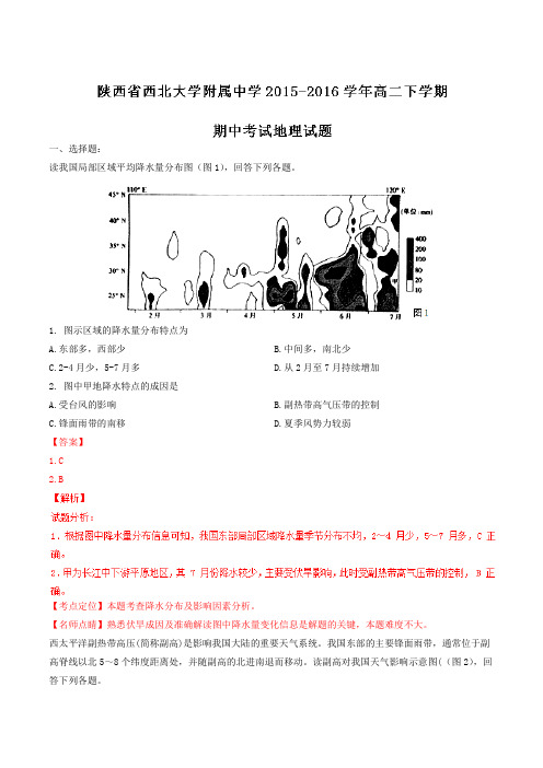 精品：【全国百强校】陕西省西北大学附属中学2015-2016学年高二下学期期中考试地理试题(解析版)