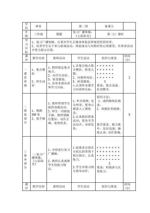 复习广播体操:《七彩阳光》