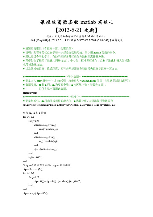 最短距离聚类的matlab实现-1(含聚类图-含距离计算)