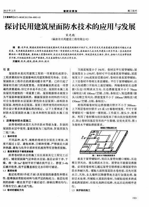 探讨民用建筑屋面防水技术的应用与发展