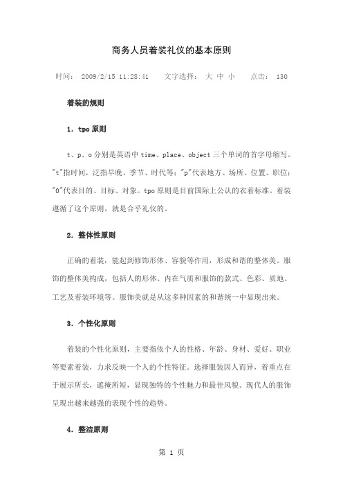 商务人员着装礼仪的基本原则word资料7页