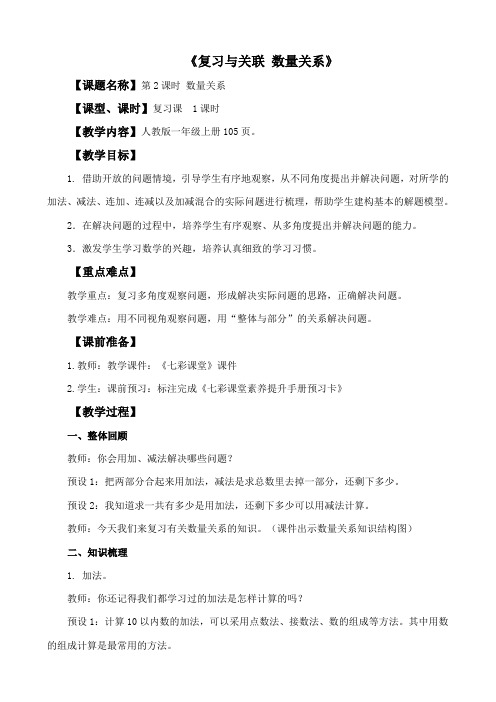 小学一年级数学上册《复习与关联 数量关系》教学设计