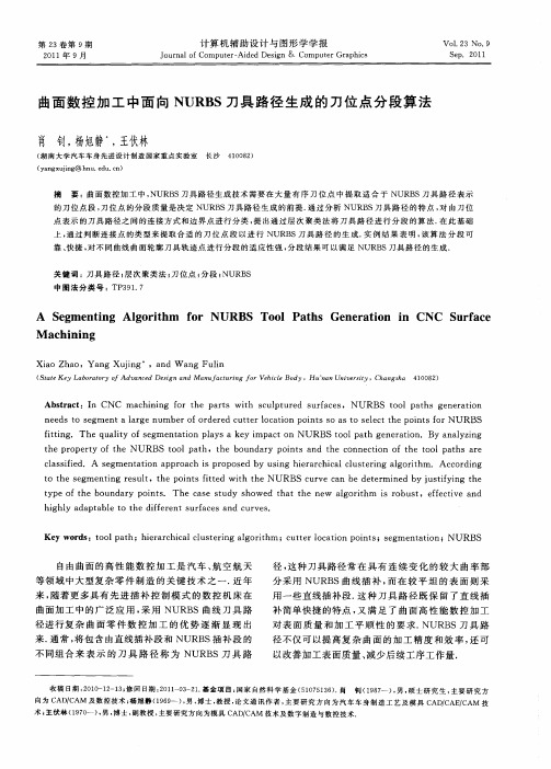 曲面数控加工中面向NURBS刀具路径生成的刀位点分段算法