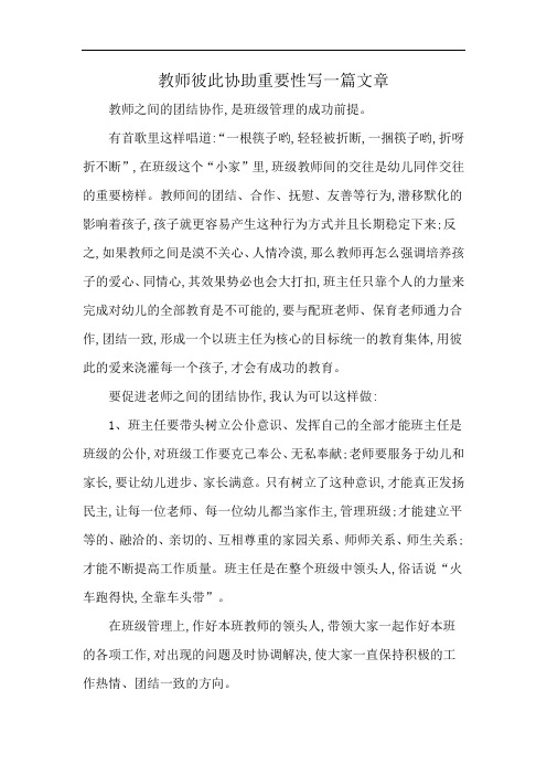 教师彼此协助重要性写一篇文章