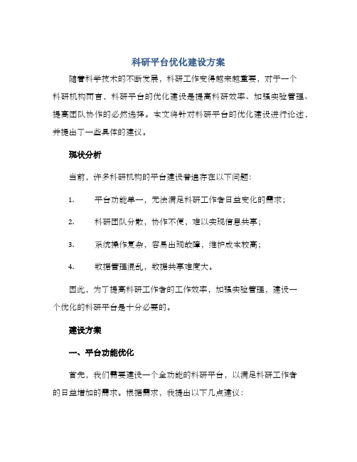 科研平台优化建设方案