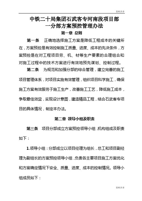 中铁二十局集团石武客专河南段项目部石武客专一分部方案预控办法文档