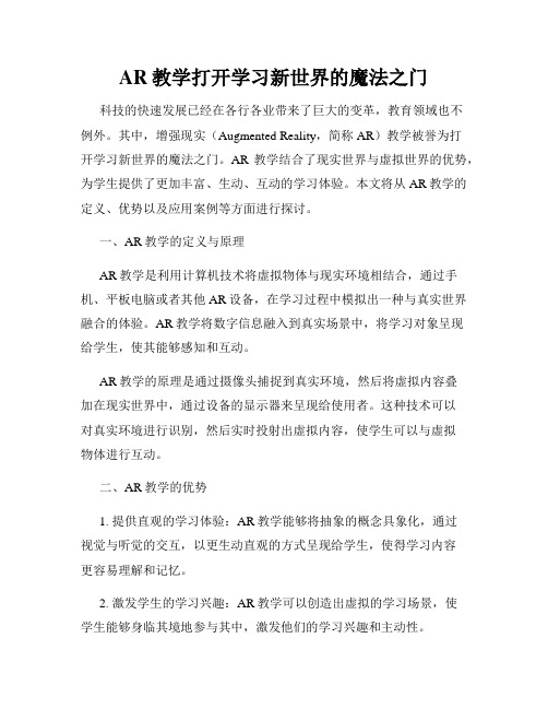 AR教学打开学习新世界的魔法之门