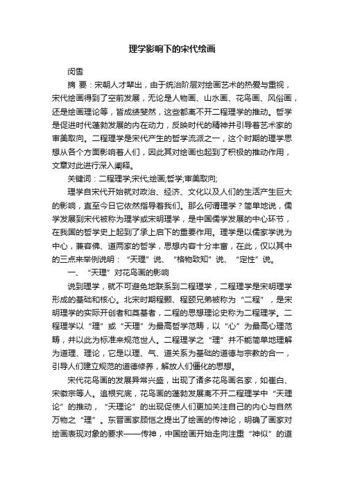 理学影响下的宋代绘画