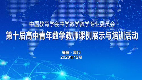 【2020第十届全国高中青年数学教师赛课】G5新疆-雷芸-展示课件-圆锥曲线引言课