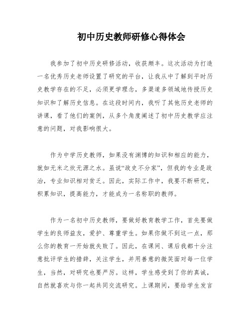 初中历史教师研修心得体会