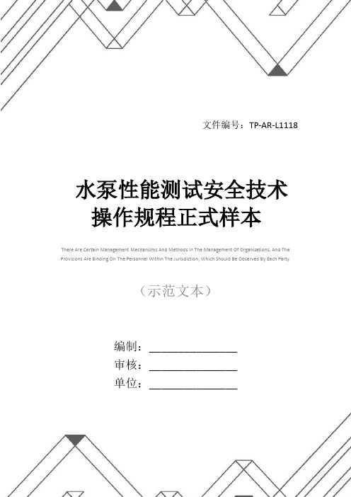 水泵性能测试安全技术操作规程正式样本