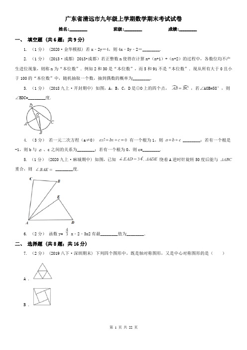 广东省清远市九年级上学期数学期末考试试卷