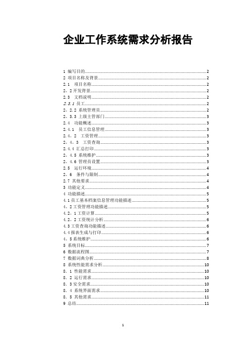 企业工资管理系统需求分析报告