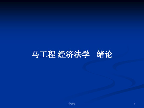 马工程 经济法学   绪论PPT学习教案