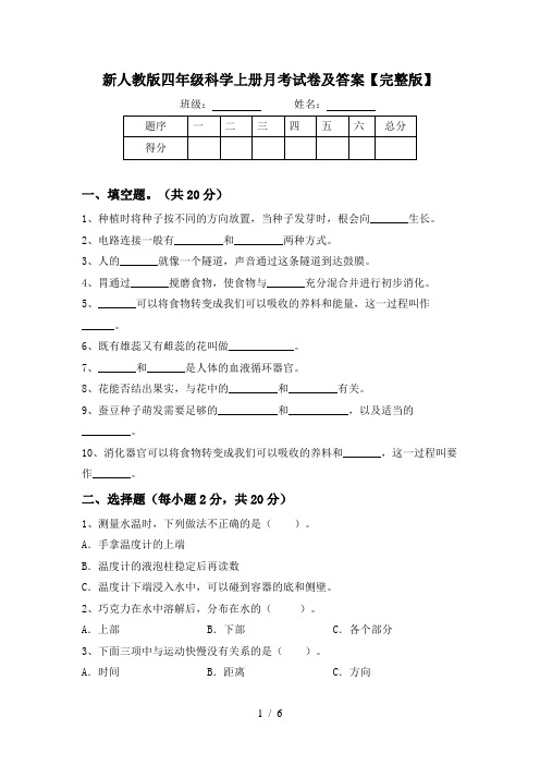 新人教版四年级科学上册月考试卷及答案【完整版】