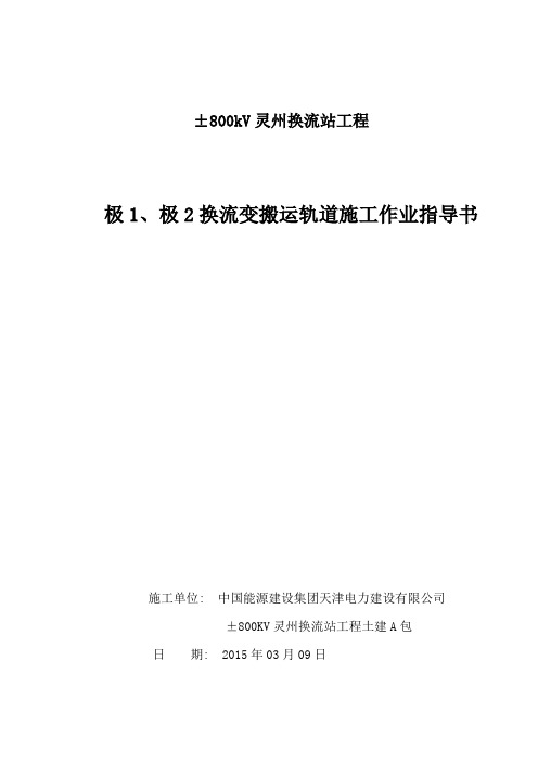 极1、极2搬运轨道施工作业指导书