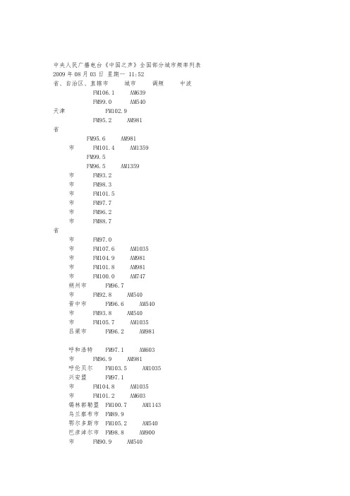 中央人民广播电台中国之声全国频率表