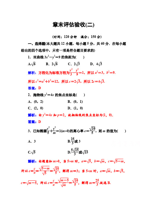 金版学案 数学选修1-1(人教版)练习：章末评估验收(二) Word版含解析