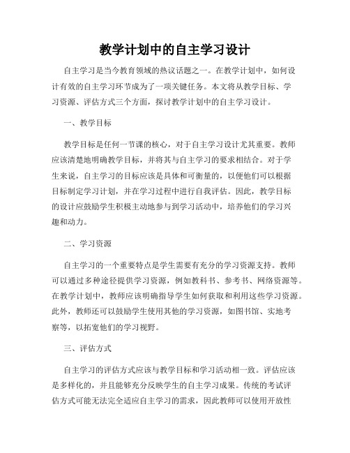 教学计划中的自主学习设计