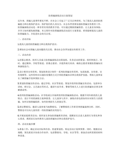 防拐骗演练活动方案策划