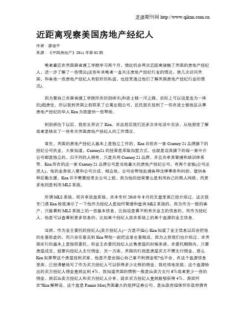 近距离观察美国房地产经纪人