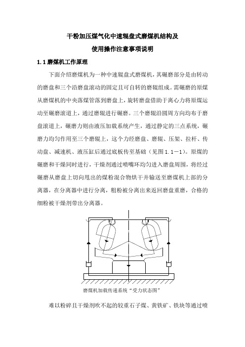 干粉加压煤气化中速辊盘式磨煤机结构及操作使用注意事项说明