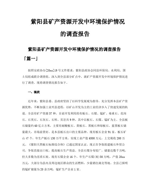 紫阳县矿产资源开发中环境保护情况的调查报告