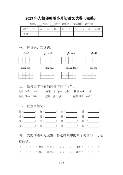 2023年人教部编版小升初语文试卷(完整)