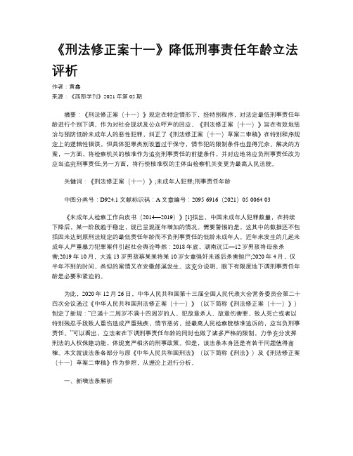 《刑法修正案十一》降低刑事责任年龄立法评析 