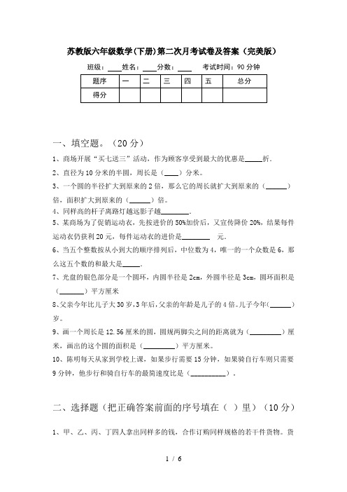 苏教版六年级数学(下册)第二次月考试卷及答案(完美版)