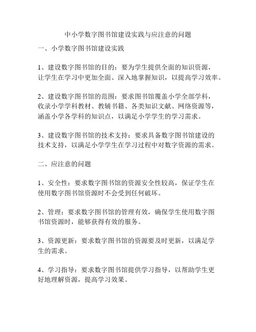 中小学数字图书馆建设实践与应注意的问题