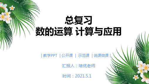 小学六年级数学下册数的运算计算与应用总复习PPT课件