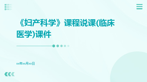 《妇产科学》课程说课(临床医学)课件