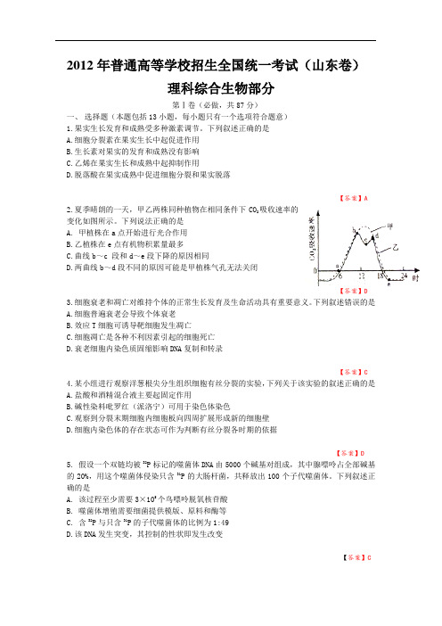 2012年高考真题——理综生物部分(山东卷)  含答案