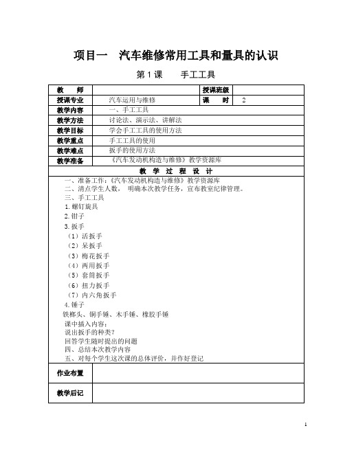 项目一(教案)：汽车维修常用工具和量具的认识