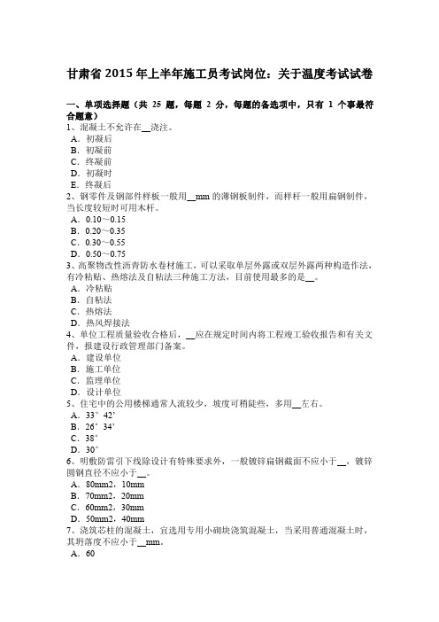 甘肃省2015年上半年施工员考试岗位：关于温度考试试卷