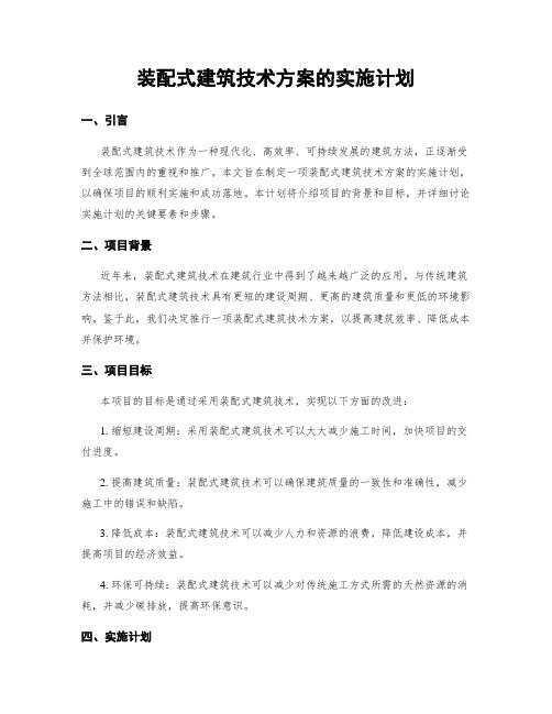 装配式建筑技术方案的实施计划