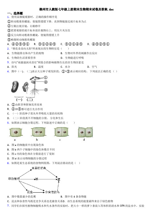 柳州市人教版七年级上册期末生物期末试卷及答案.doc