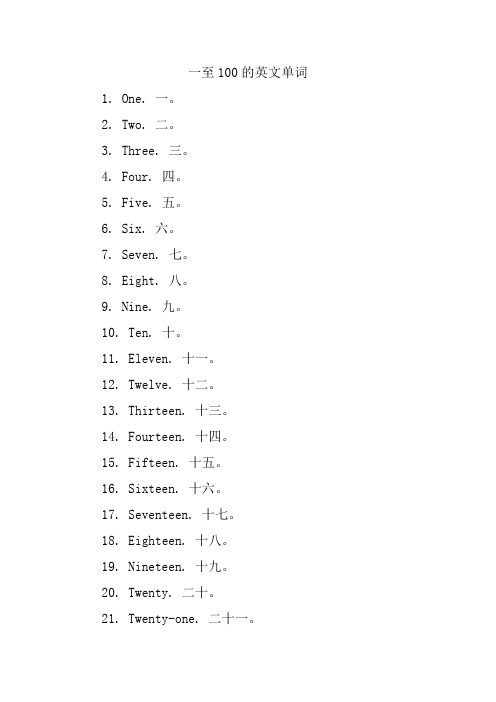一至100的英文单词