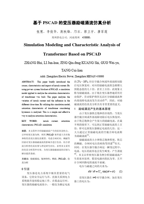 基于PSCAD的变压器励磁涌流仿真分析