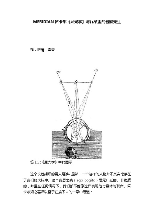 MERIDIAN笛卡尔《屈光学》与瓦莱里的省察先生