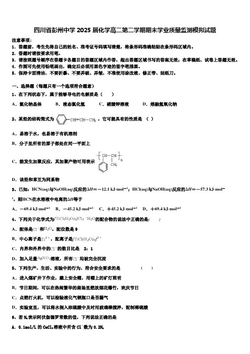 四川省彭州中学2025届化学高二第二学期期末学业质量监测模拟试题含解析