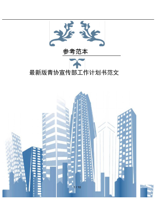 版青协宣传部工作计划书范文