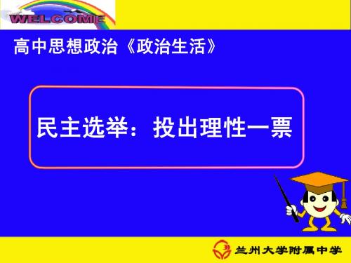 民主选举：投出理性一票—