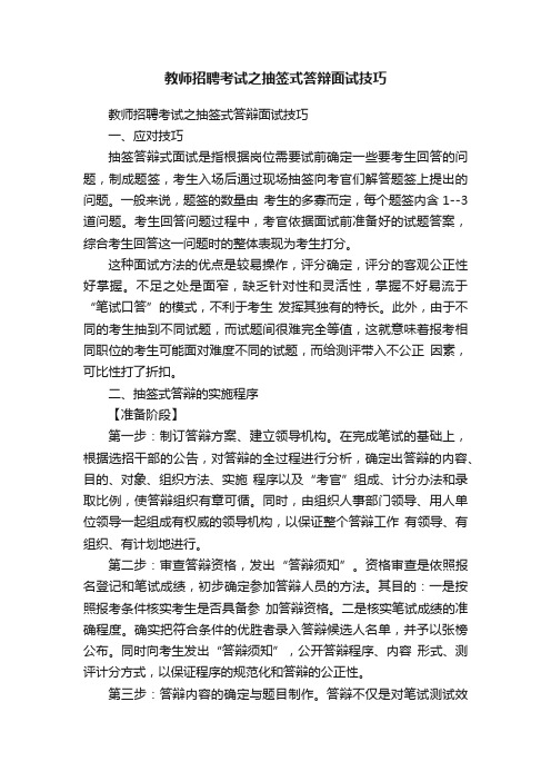 教师招聘考试之抽签式答辩面试技巧