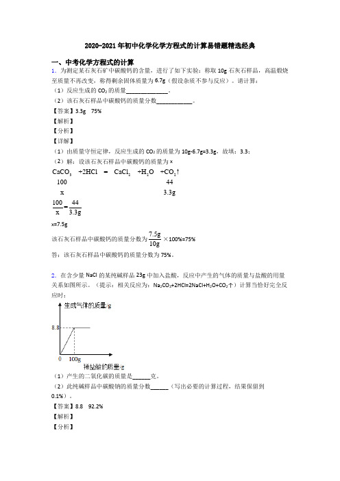 2020-2021年初中化学化学方程式的计算易错题精选经典