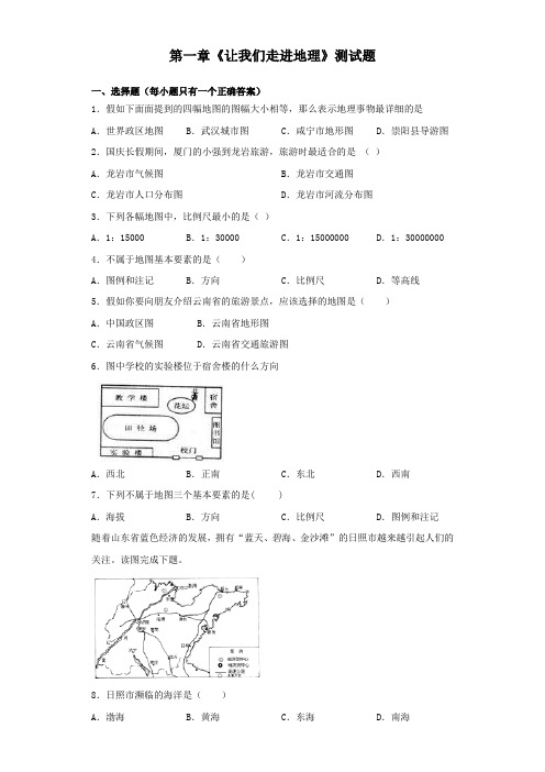 湘教版地理七年级上第一章《让我们走进地理》测试题(含答案)