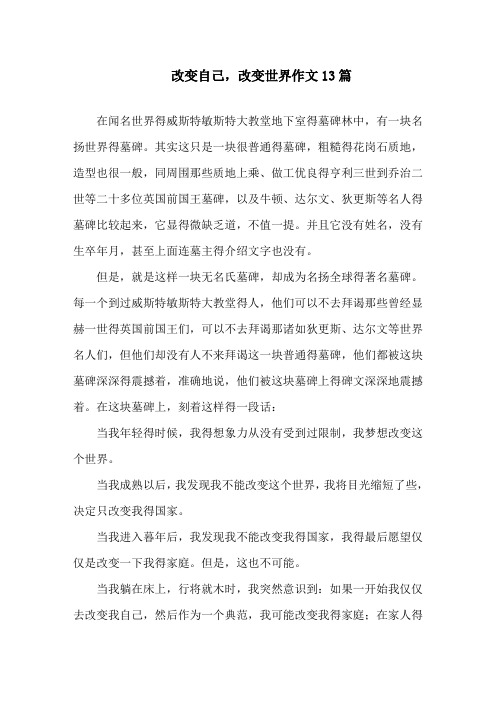 改变自己,改变世界作文精选